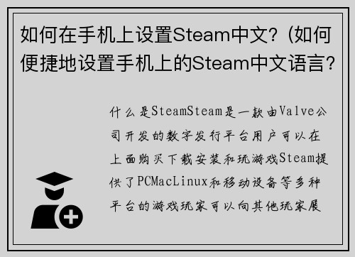 如何在手机上设置Steam中文？(如何便捷地设置手机上的Steam中文语言？)