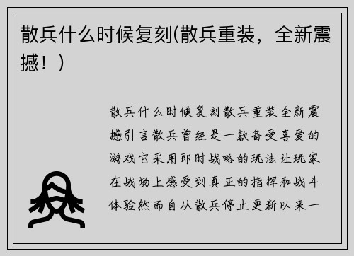 散兵什么时候复刻(散兵重装，全新震撼！)