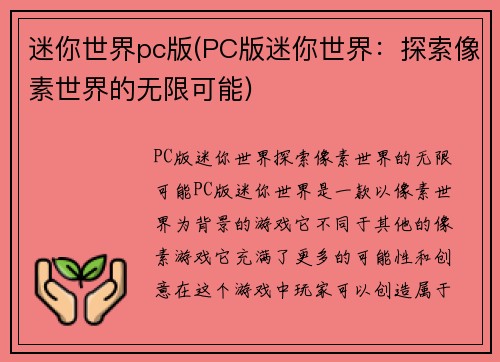 迷你世界pc版(PC版迷你世界：探索像素世界的无限可能)