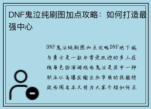 DNF鬼泣纯刷图加点攻略：如何打造最强中心
