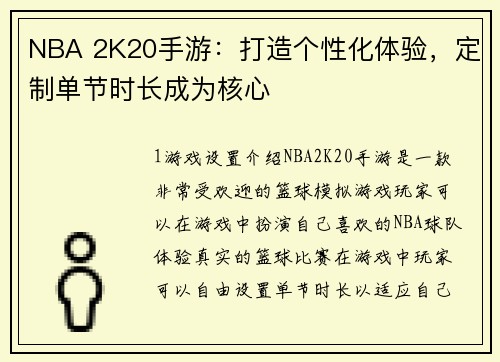 NBA 2K20手游：打造个性化体验，定制单节时长成为核心