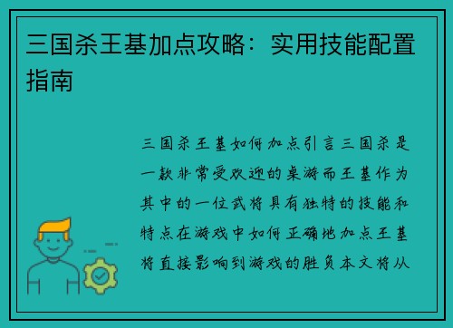 三国杀王基加点攻略：实用技能配置指南